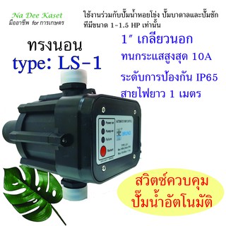 สวิตซ์ควบคุมแรงดันปั๊มน้ำอัตโนมัติ สวิตซ์ควบคุม  สวิทช์ควบคุมปั๊มน้ำ อัตโนมัติ (Automatic Pressure Control) ทรงนอน