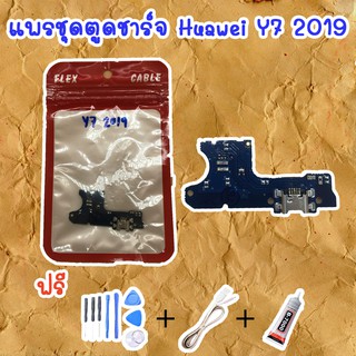 สายแพรตูดชาร์จ Huawei Y7 2019 (ไขควง+กาว+สายUSB) ของพร้อมส่งสินค้า