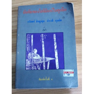 รวบรวมสุนทรพจน์ผู้นำยิ่งใหญ่ของเวียดนาม ช่วง 1920-1967 "บันทึกของโฮจิมินห์ในคุกจีน"