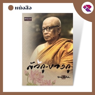 หนังสือ ตัวกู-ของกู I หนังสือธรรมะ ธรรมบรรยาย ท่านพุทธทาสภิกขุ อ.พุทธทาส