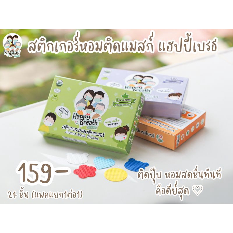 แผ่นสติกเกอร์หอมติดแมสก์HappyBreathV1แพค24ชิ้น