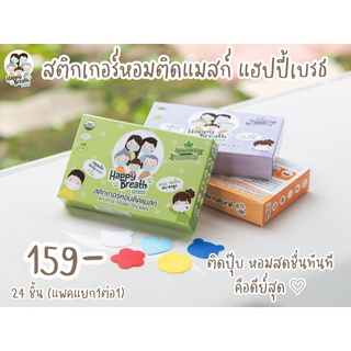 ราคาแผ่นสติกเกอร์หอมติดแมสก์HappyBreathV1แพค24ชิ้น