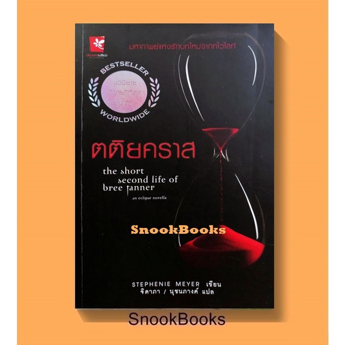 นิยายแปล แวมไพร์ ทไวไลท์ Twilight ตอน ตติยคลาส โดย Stephenie meyer ผู้แปล จิดาภา