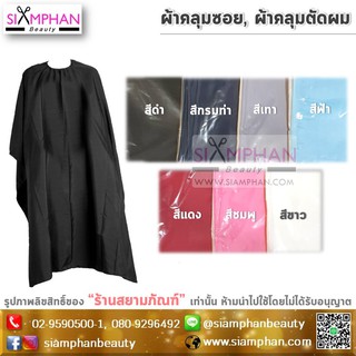 ผ้าคลุมซอย ผ้าคลุมตัดผม เจโฟร์ท | Jforth Hair Dressing Cape