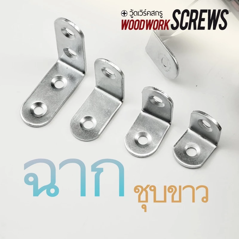[4 ตัว] เหล็กฉากพับ L เจาะรู มุมมน งานไม้ DIY สีเงิน ชุบขาว (บรอนซ์) สำหรับประกอบชิ้นงาน ช่วยประคองไม้สองชิ้นให้แน่นหนา