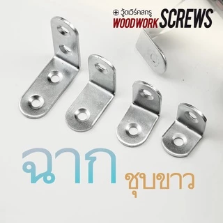 [4 ตัว] เหล็กฉากพับ L เจาะรู มุมมน งานไม้ DIY สีเงิน ชุบขาว (บรอนซ์) สำหรับประกอบชิ้นงาน ช่วยประคองไม้สองชิ้นให้แน่นหนา