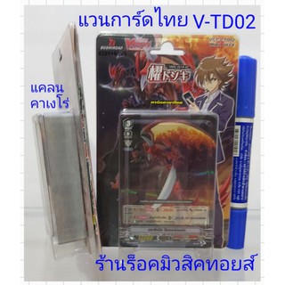 การ์ดแวนการ์ดไทย V-TD02 (แคลน คาเงโร่) การ์ดพร้อมเล่น 1 กล่องเริ่มเล่นได้เลย แถม!! การ์ดสุ่มหลังกล่อง มีทุกกล่อง