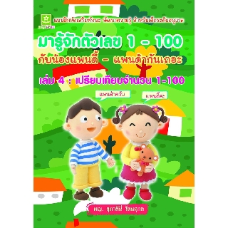 มารู้จักตัวเลข 1-100 กับน้องแพนดี้-แพนด้ากันเถอะ เล่ม 4 : เปรียบเทียบจำนวน (6941)