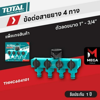 TOTAL ข้อต่อสวมสายยาง เข้า 1 ทาง ออก 4 ทาง พร้อม วาล์ว เปิด-ปิด (เข้า 1 นิ้ว ออก 3/4 นิ้ว) รุ่น THHC604101 ข้อต่อน้ำ