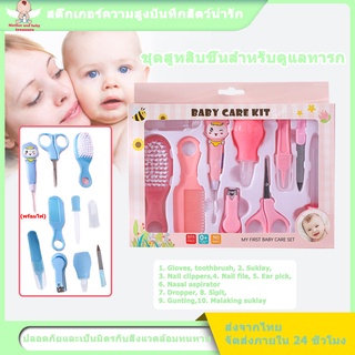 Baby Care Set ชุดอุปกรณ์เด็กทารก 10 ชิ้น