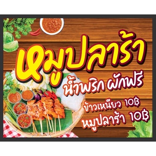 ป้ายหมูปลาร้า ขนาด 100*80 ซม พร้อมพับขอบตอกตาไก่