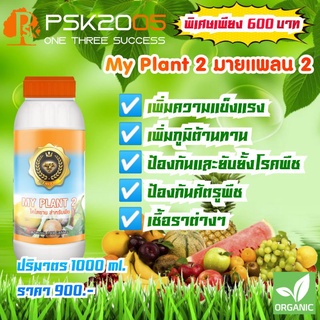 MY PLANT 2นวัตกรรมเอ็นไซม์ไคโตซาน
(สำหรับพืช)