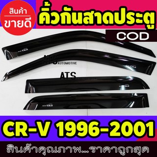 กันสาด สีดำเข้ม 4 ชิ้น ฮอนด้า ซีอาวี HONDA CR-V CRV G1 1996 1997 1998 1999 2000 2001