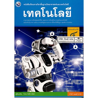 เทคโนโลยี ม.4 พว.115.-/9786160545131