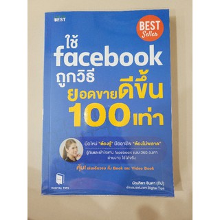 หนังสือมือสอง ใช้ Facebook ถูกวิธี ยอดขายดีขึ้น 100เท่า