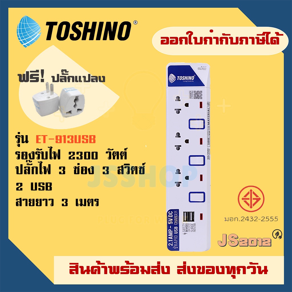 ปลั๊กไฟ ปลั๊กพ่วง รางปลั๊ก ยี่ห้อ Toshino รุ่น ET-913USB 3 ช่อง + 2 ช่อง USB ความยาวสาย 3 เมตร แถมฟรี!! ปลั๊กแปลง
