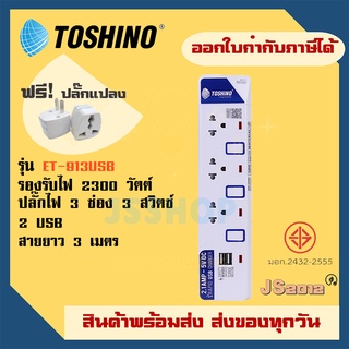 ปลั๊กไฟ ปลั๊กพ่วง รางปลั๊ก ยี่ห้อ Toshino รุ่น ET-913USB 3 ช่อง + 2 ช่อง USB  ความยาวสาย 3 เมตร แถมฟรี!! ปลั๊กแปลง