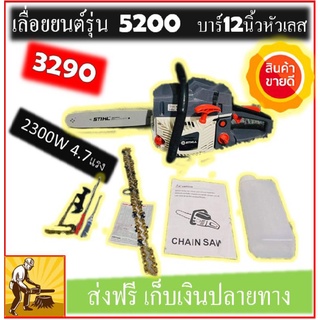 เลื่อยยนต์รุ่น5200  4.7แรง บาร์12 สติล(รุ่นใหม่)รับประกัน2ปี