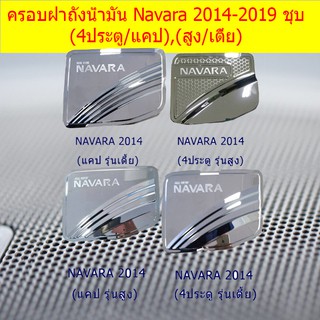 ครอบฝาถังน้ำมัน/กันรอยฝาถังน้ำมัน นิสสัน นาวาร่า  nissan Navara 2014-2019 ชุบ (4ประตู/แคป),(สูง/เตี้ย)