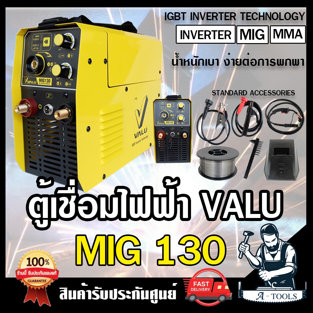 VALU เครื่องเชื่อม อินเวอร์เตอร์ MIG รุ่น MIG130 เชื่อมได้3ระบบ MIG , Lift TIG , MMA แวลู กระแสไฟเชื