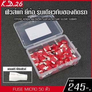 ของแท้ ฟิวส์รถยนต์แบบ Micro 10A 50 ตัว ฟิวส์ของแท้ญี่ปุ่น ยี่ห้อเดียว รุ่นเดียวกับของติดรถญี่ปุ่น