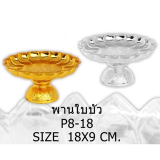 [ถูกและดีที่สุด] พานรูปดอกบัว 18 ซม. พานเงิน/พานทอง พานพลาสติกเกรดA พานบัวหลวง พานใบบัว พานบัวบาน