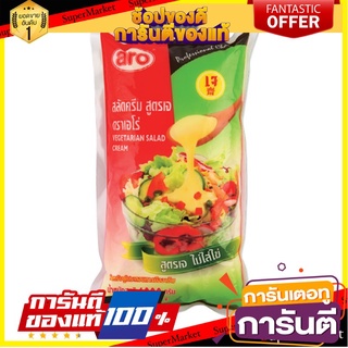 🎊ฺBEST🎊 สลัดครีม สูตรเจ ตราเอโร่ ขนาด 1000g 1kg aro Salad Cream Vegetarian J 🚚💨