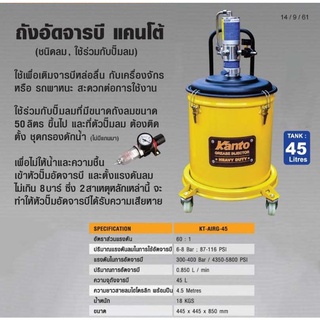 KANTO ถังอัดจารบีใช้ลม 45L KT-AIRG-45