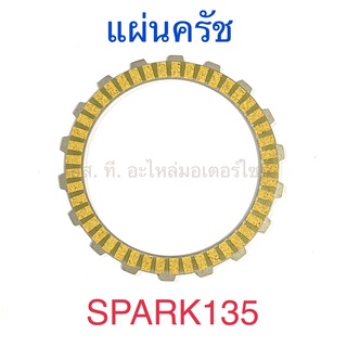 แผ่นครัช SPARK135 เกรดA อย่างดี