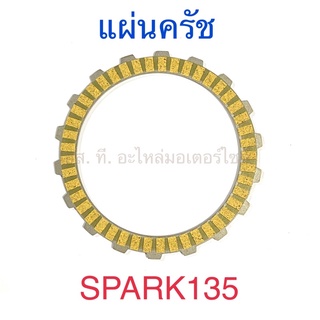 แผ่นครัช SPARK135 เกรดA อย่างดี