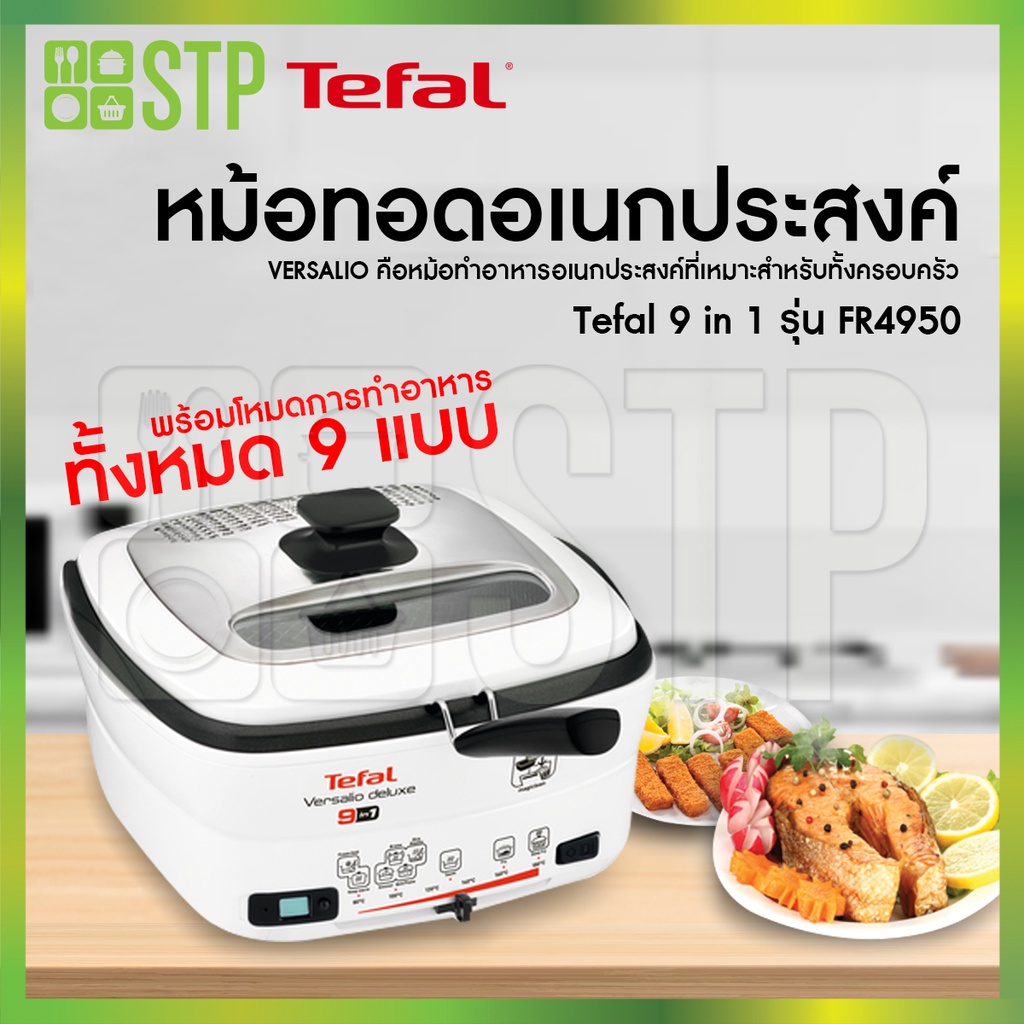 หม้อทอดอเนกประสงค์ Tefal 9 in 1 FR4950 TEFAL (1,600 วัตต์,1.3 กก.)