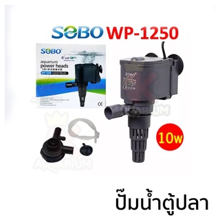 SOBO WP 1250 / WP 1650 / WP 2550 / WP 3550 / WP 4550  ปั๊มน้ำตู้ปลา ปั๊มใส่ตู้กรอง ปั้มน้ำพุ ปั๊มน้ำล้น