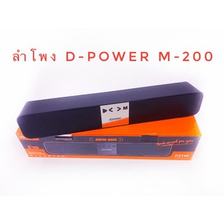 ลำโพงบลูทูธ D-power รุ่น M-200 เบสแน่น เสียงนุ่ม 😀