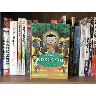 หนังสือ การ์ตูนพุทธประวัติสำหรับยุวชน ภาค ประสูติ กำเนิดเจ้าชายสิทธัตถะ (ฉบับการ์ตูน) (ปกแข็ง) โดย พุทธทาสภิกขุ