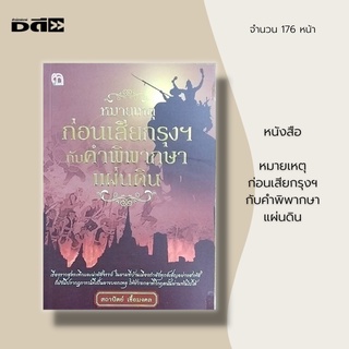 หนังสือ หมายเหตุก่อนเสียกรุงฯ กับคำพิพากษาแผ่นดิน : ประวัติศาสตร์ สมเด็จพระนารายณ์ พระเพทราชา พระเจ้าเสือ หลวงสรศักดิ์