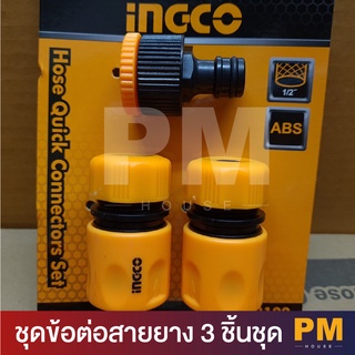 ชุดข้อต่อ สวมเร็ว INGCO ชุดข้อต่อสายยาง 3 ชิ้นชุด รุ่น HHCS03122 ( Hose Quick Connectors ) ข้อต่อสวมสายยาง ข้อต่อเครื่อง