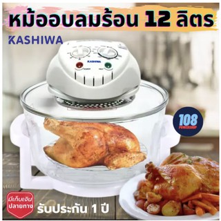 KASHIWA หม้ออบลมร้อน 12 ลิตร 1300 วัตต์ รุ่น KT-120  (ส่งคละสี)