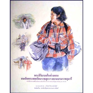 เก็บเก่า หนังสือภาพวาดสีน้ำ พระอิริยาบถในต่างแดนของสมเด็จพระเทพรัตนราชสุดาฯ วาระพระชนมพรรษา 50 พรรษา ปี 2548