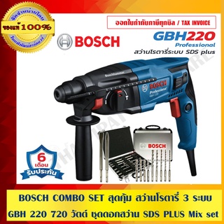 BOSCH COMBO SET สุดคุ้ม สว่านโรตารี่ 3 ระบบ ใหม่ล่าสุด รุ่น GBH 220 720 วัตต์ SDS-PLUS พร้อมชุดดอกสว่าน SDS PLUS Mix set