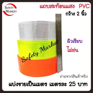 แถบสะท้อนแสงPVC ขนาด2-3นิ้ว แบ่งขายเป็นเมตร