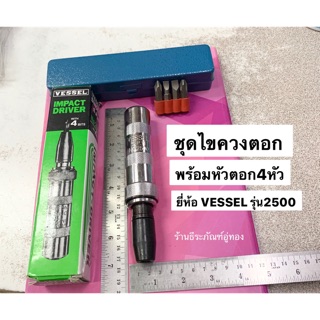 ไขควงตอก พร้อมหัวตอก4หัว ในกล่องเหล็ก รุ่น2500 Impact Driver