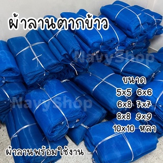 ผ้าลานตากข้าว ผ้าลาน มุ้งไนล่อน ลานตากข้าว ผ้าตากข้าว มุ้งฟ้า ผ้าแยง ผ้าลานสำเร็จ มุ้ง ผ้าลานตากข้าวพร้อมใช้งาน