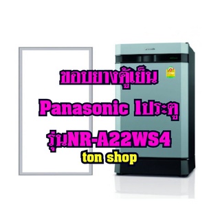 ขอบยางตู้เย็นPanasonic 1ประตู รุ่นNR-A22WS4