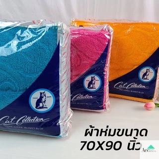 ผ้าห่มไหมพรมหนา ผ้าห่มตราแมวขนาด 70x90นิ้ว หนานุ่มเนื้ออะคริลิคแท้คุณภาพดีห่มได้ทุกฤดูกาล พกพาสะดวกพร้อมกระเป๋าพร้อมส่ง