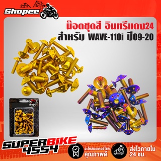 น๊อตชุดสี WAVE-110i ปี09-20,เวฟ110i เลสแท้ 100% (27 ตัว) หัวดอกไม้ อินทรีแดง24