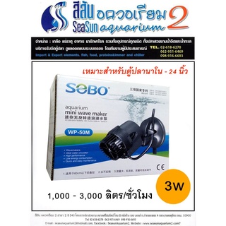 ปั๊มตู้น้ำปลา SOBO Aquarium mini wave maker WP-50M