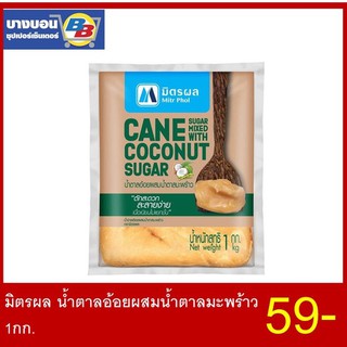 มิตรผล น้ำตาลอ้อยผสมน้ำตาลมะพร้าว 1กก.