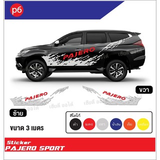 สติ๊กเกอร์ติดข้างรถ ลายใหม่ล่าสุด โลโก้ PAJERO งานสวย เป๊ะทุกจุด ตรงรุ่น พร้อมจัดส่ง