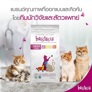 Basstasia อาหารแมว บาสส์ตาเซีย หอม อร่อย ย่อยง่าย ลดกลิ่นอึ ขนาด 2 kg