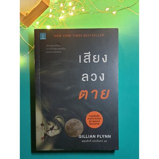 เสียงลวงตาย (Dark Places) / Gillian Flynn